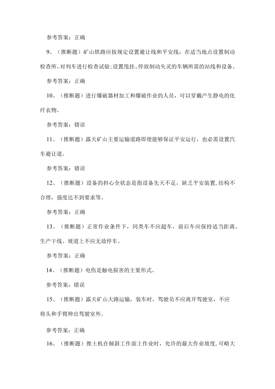 2023年金属非金属矿山安全检查作业（露天矿山）考试练习题.docx_第2页