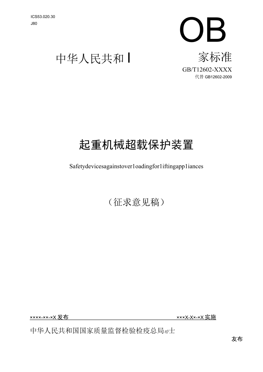 GBT12602起重机械超载保护装置.docx_第1页