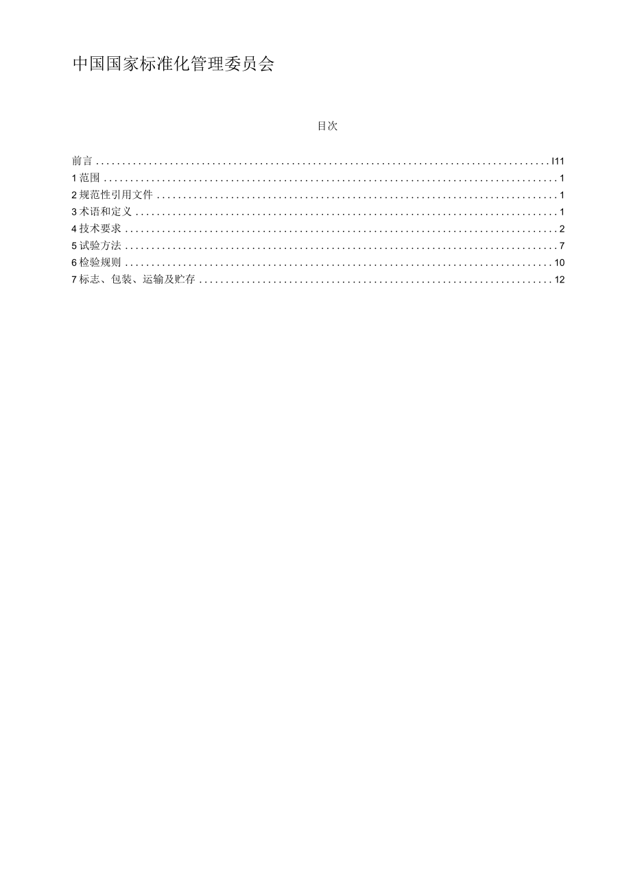 GBT12602起重机械超载保护装置.docx_第2页