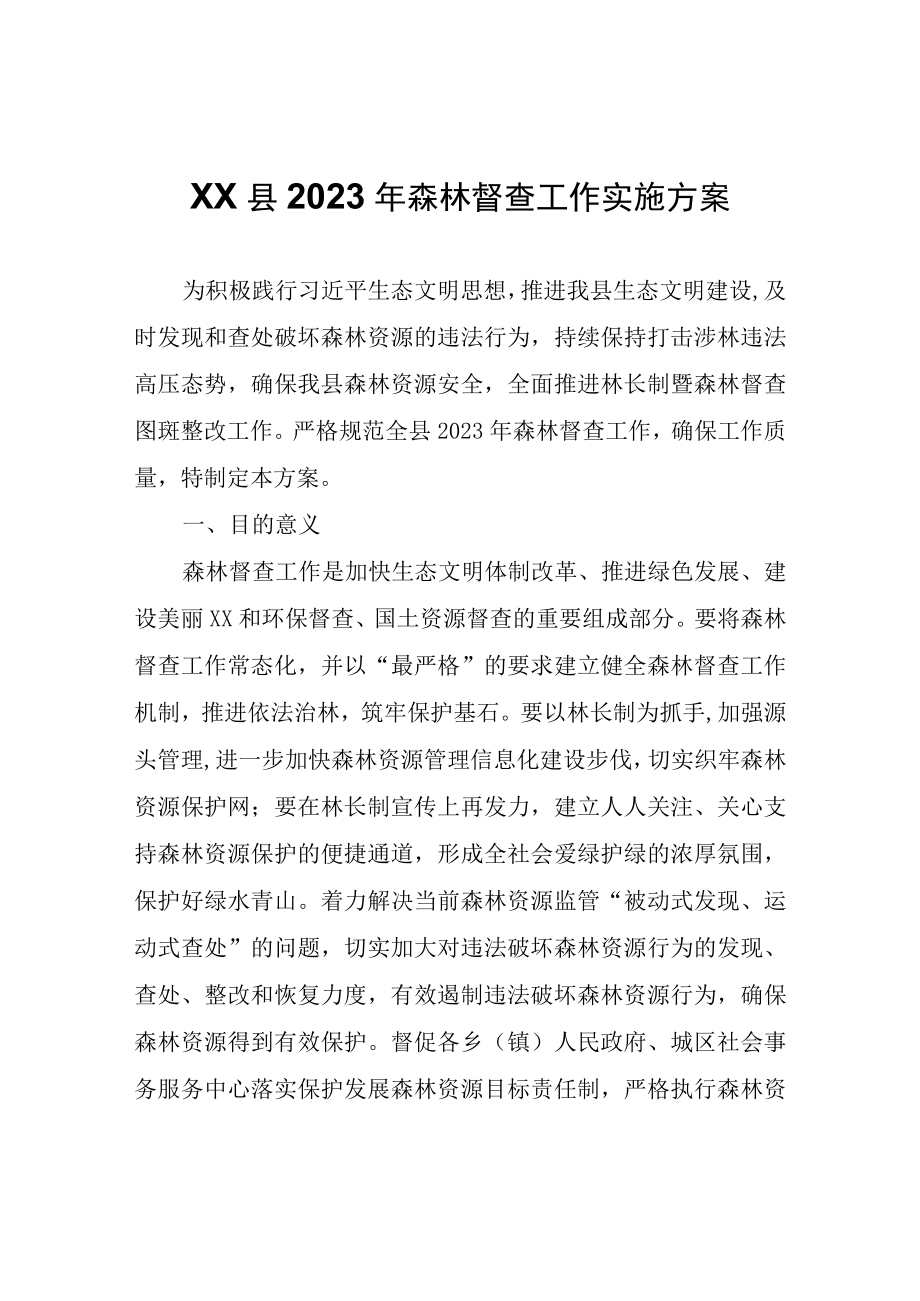 XX县2023年森林督查工作 实施方案.docx_第1页