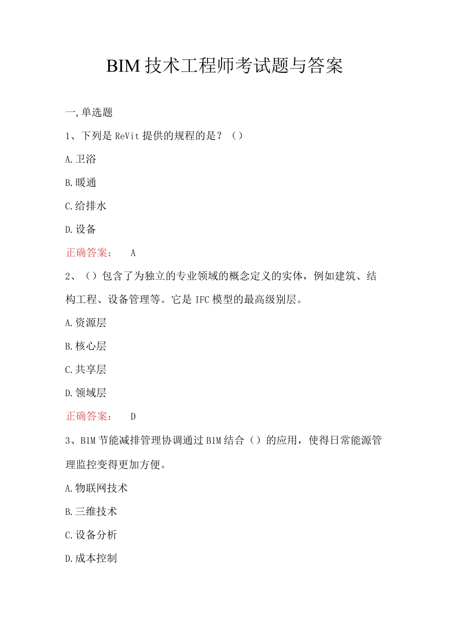 BIM技术工程师考试题与答案.docx_第1页