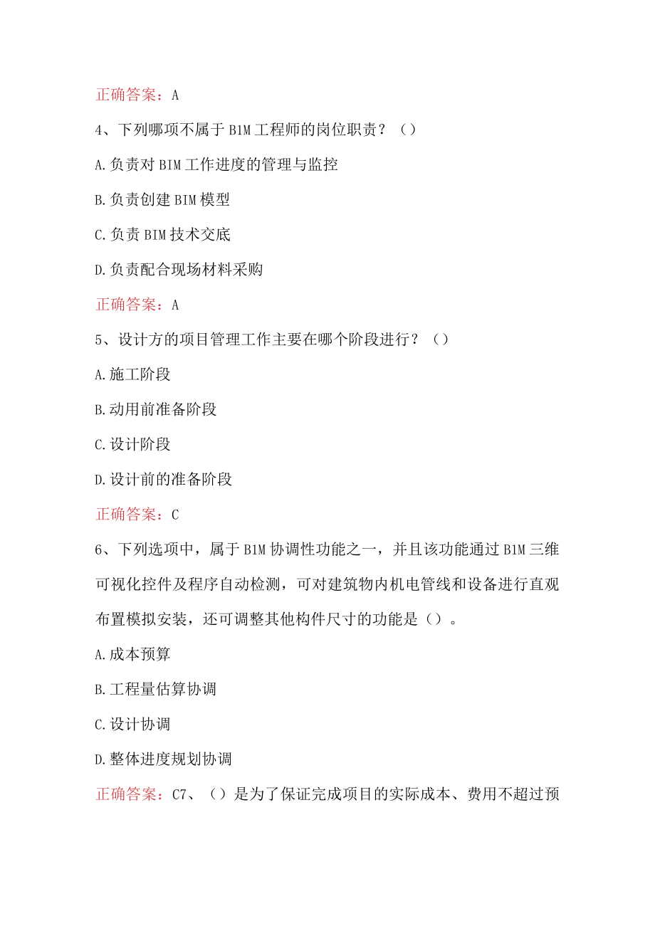 BIM技术工程师考试题与答案.docx_第2页