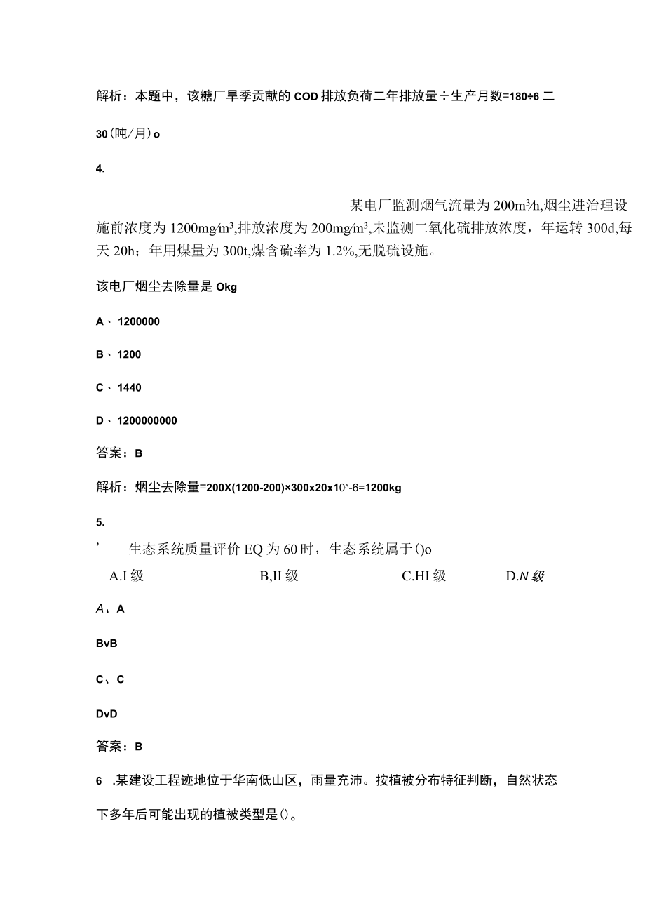 2023年环境影响评价师《环境影响评价技术方法》高分通关卷（六）附详解.docx_第3页