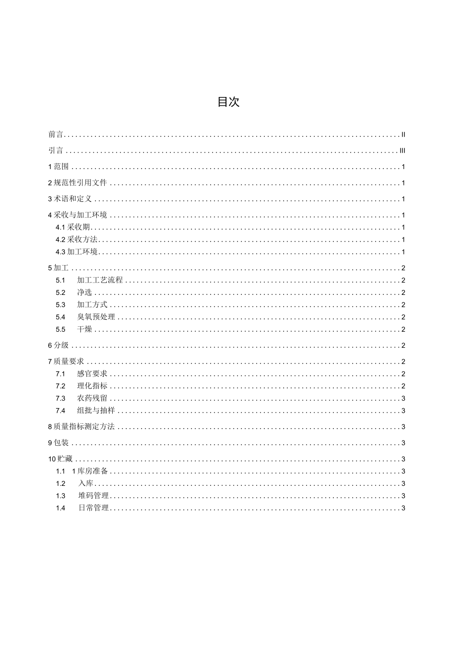 TGXAS八角茴香产地加工技术规程.docx_第3页