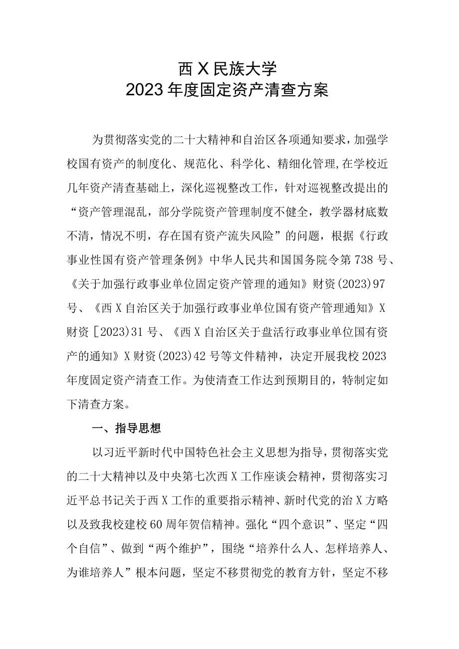 XXXXXX民族大学2023年固定资产清查方案.docx_第1页