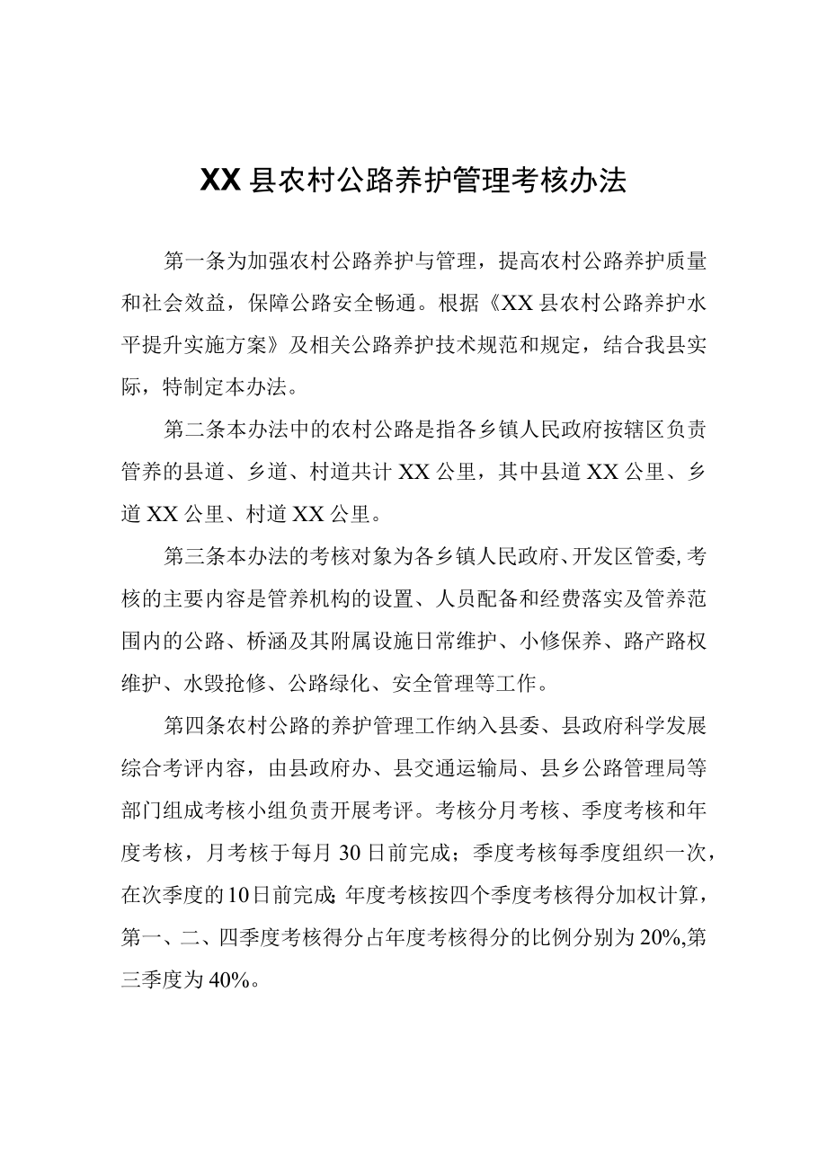 XX县农村公路养护管理考核办法.docx_第1页