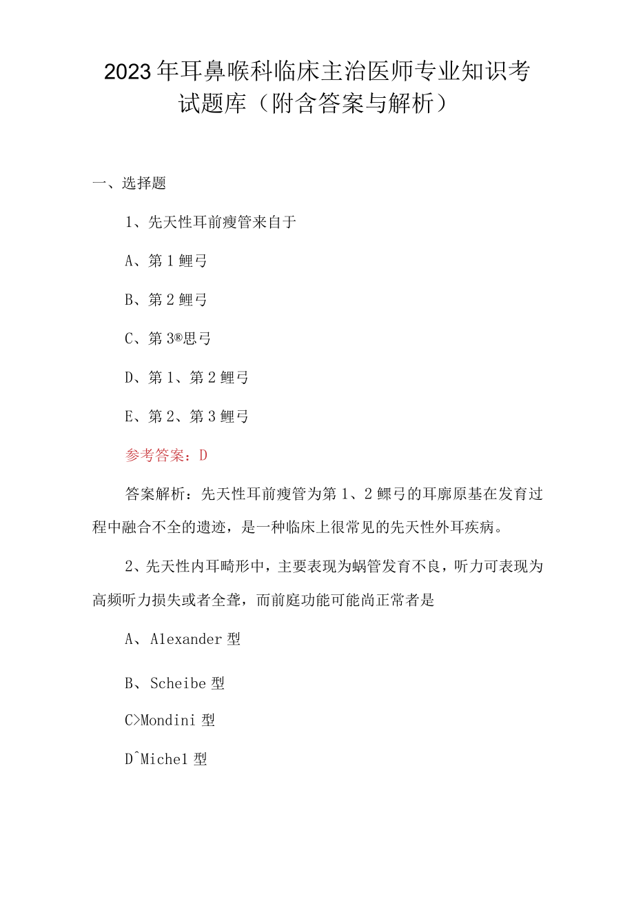 2023年耳鼻喉科临床主治医师专业知识考试题库（附含答案与解析）.docx_第1页