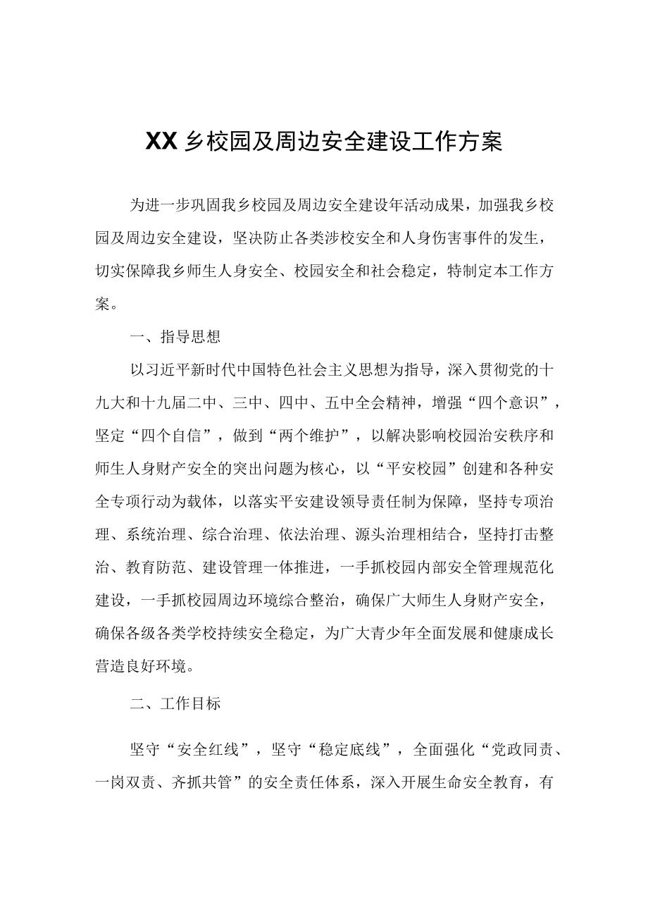 XX乡校园及周边安全建设工作方案.docx_第1页