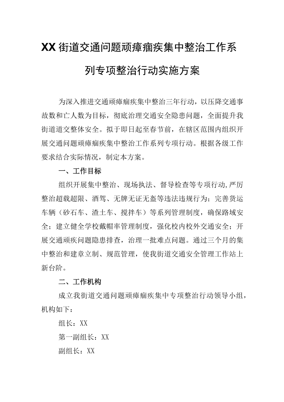 XX街道交通问题顽瘴痼疾集中整治工作系列专项整治行动实施方案.docx_第1页