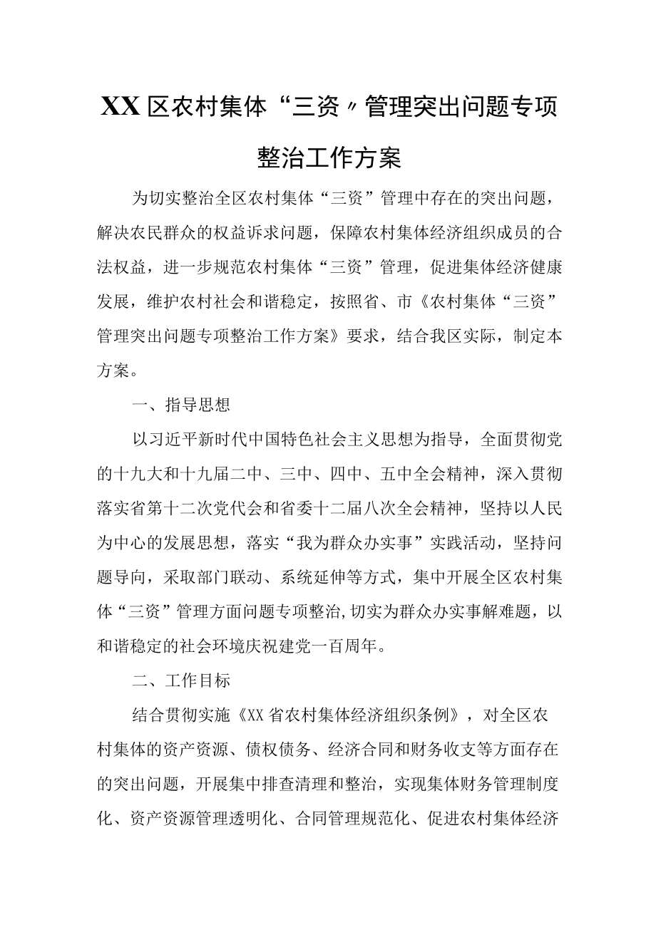 XX区农村集体三资管理突出问题专项整治工作方案.docx_第1页