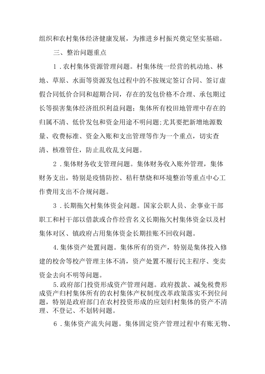 XX区农村集体三资管理突出问题专项整治工作方案.docx_第2页