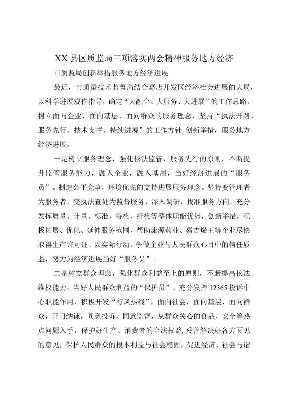 XX县区质监局三项落实两会精神服务地方经济.docx_第1页