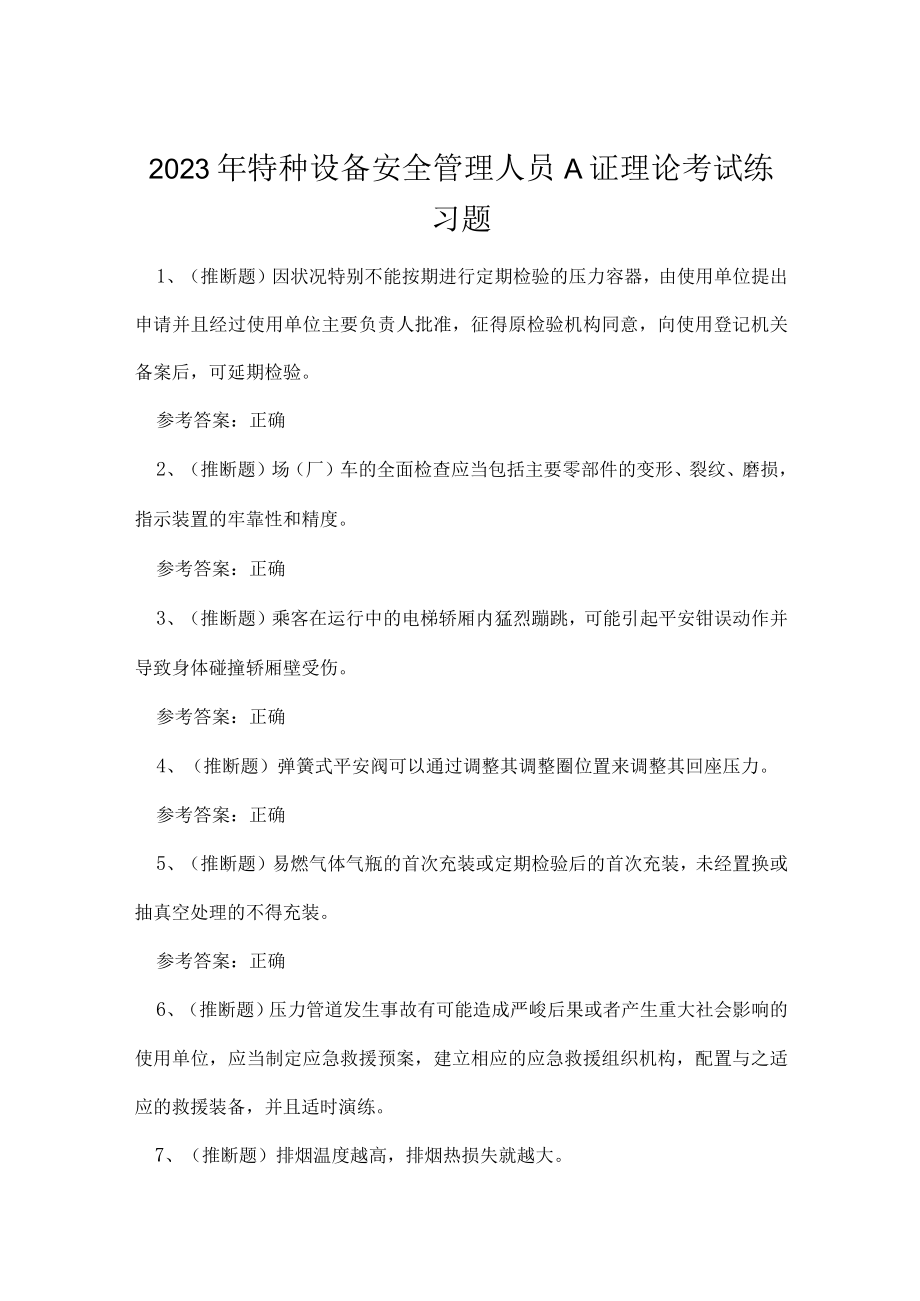 2023年特种设备安全管理人员A证理论考试练习题.docx_第1页