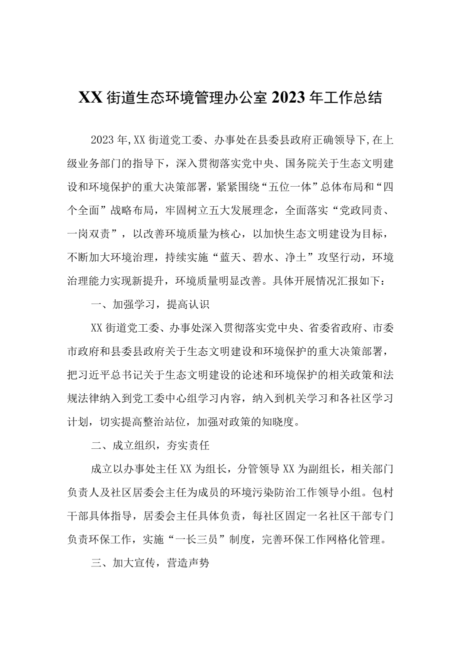 XX街道生态环境管理办公室2023年工作总结.docx_第1页