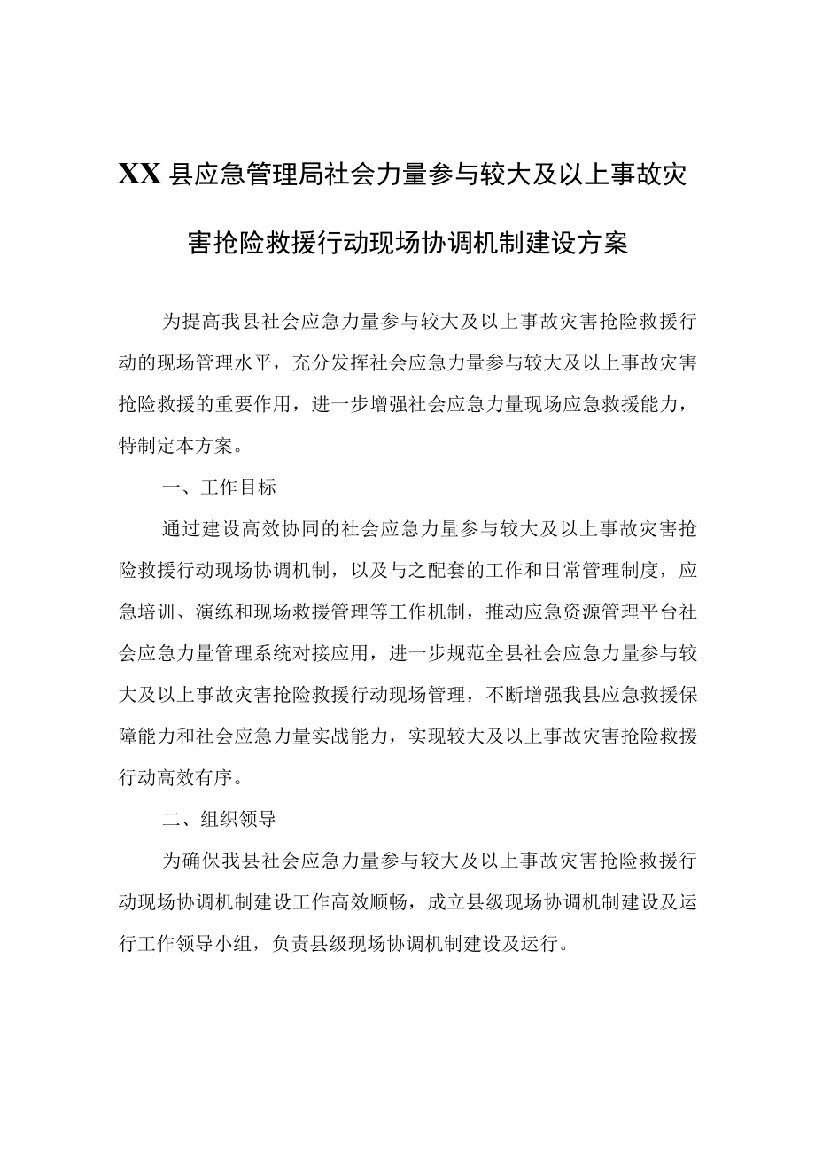 XX县应急管理局社会力量参与较大及以上事故灾害抢险救援行动现场协调机制建设方案.docx_第1页