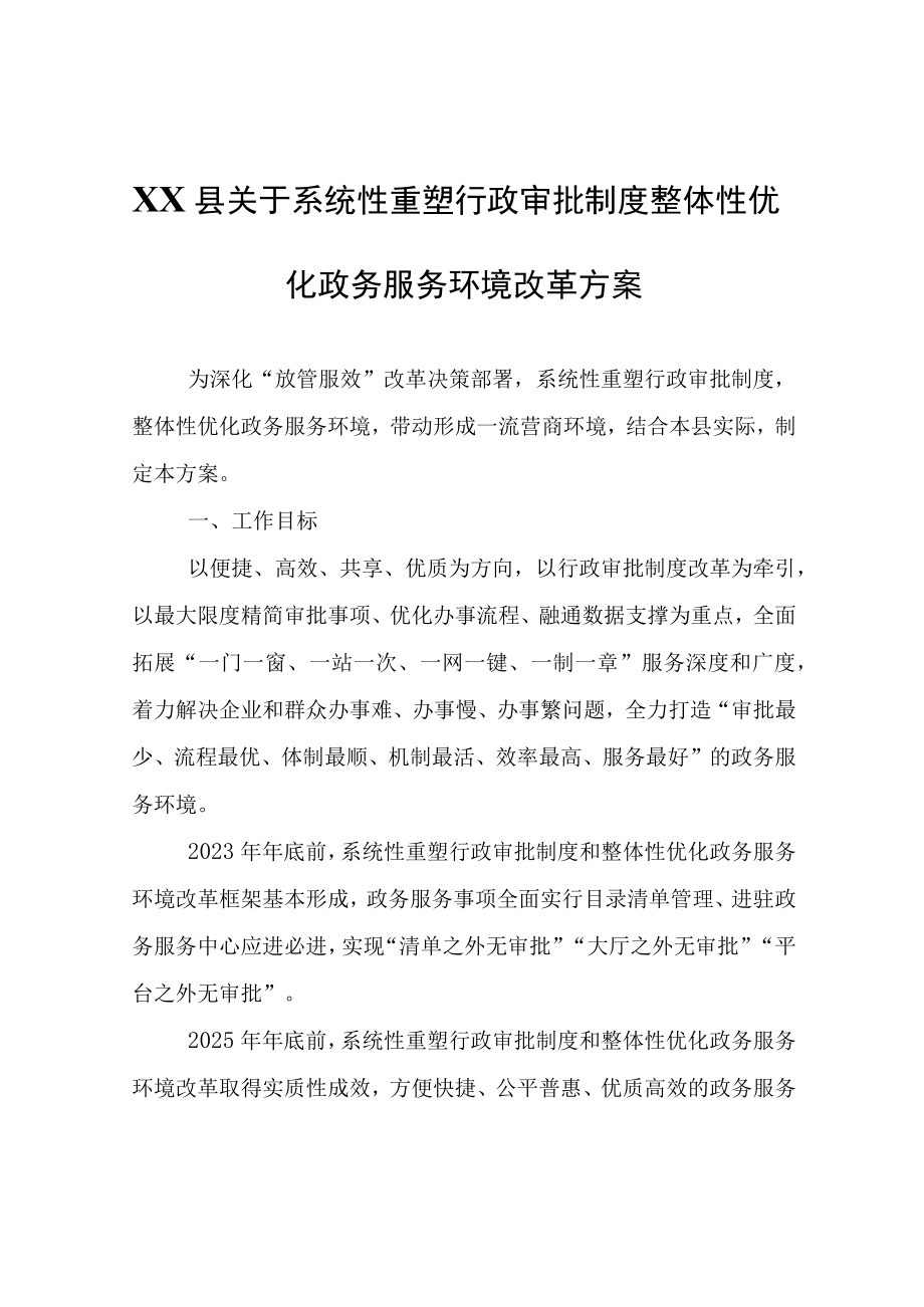 XX县关于系统性重塑行政审批制度整体性优化政务服务环境改革方案.docx_第1页