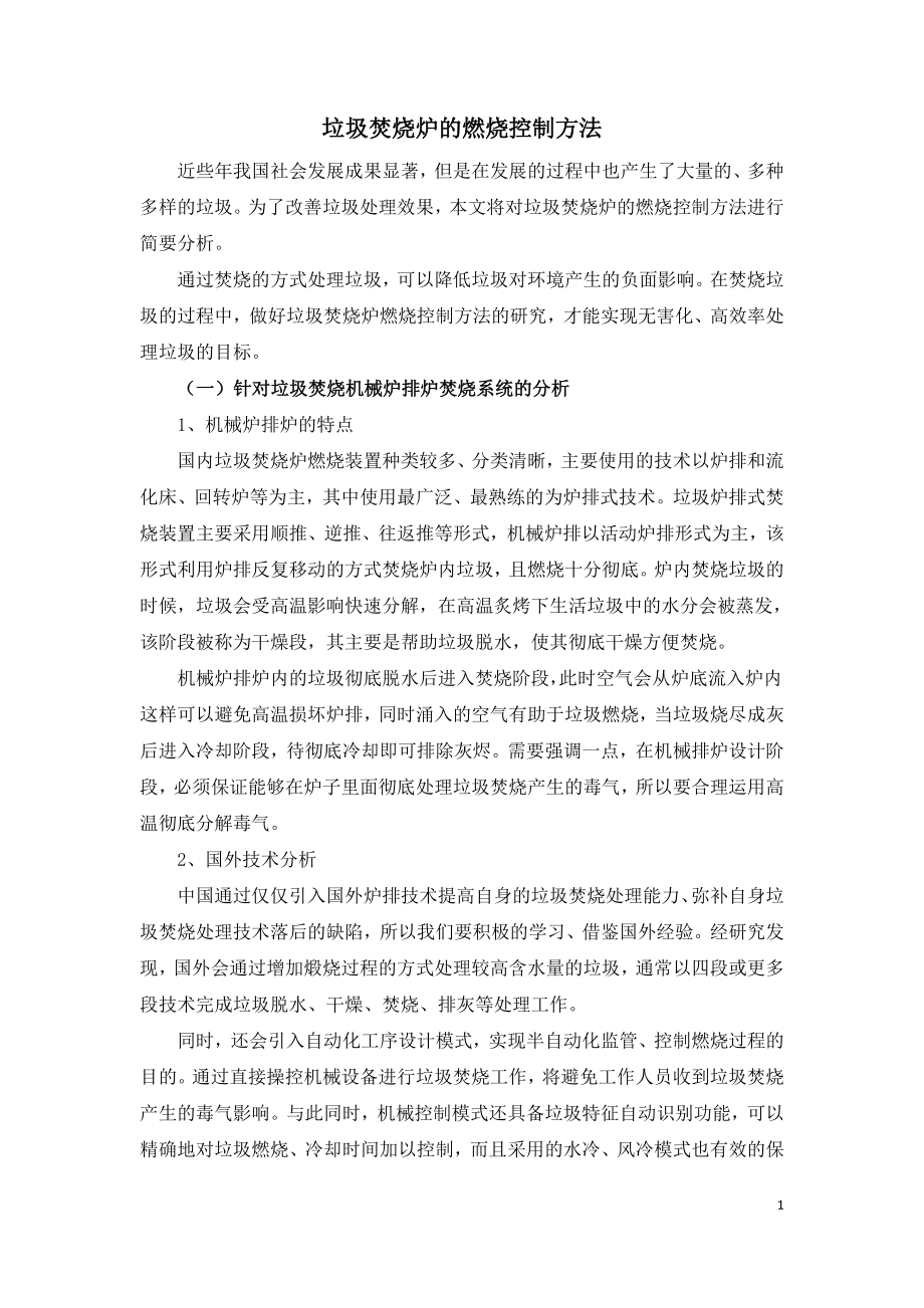 垃圾焚烧炉的燃烧控制方法.doc_第1页