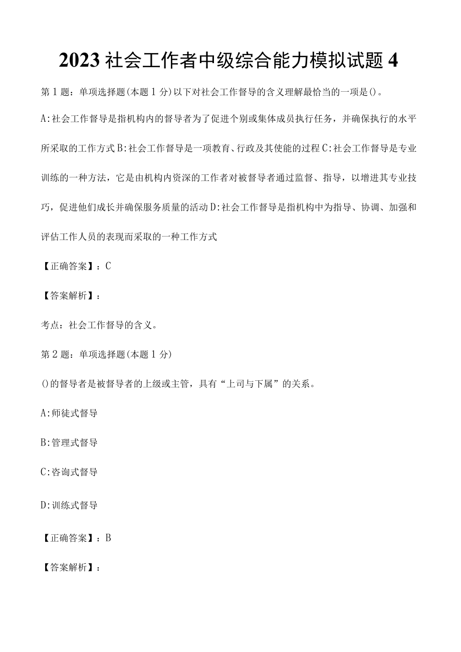 2023社会工作者中级综合能力模拟试题4.docx_第1页