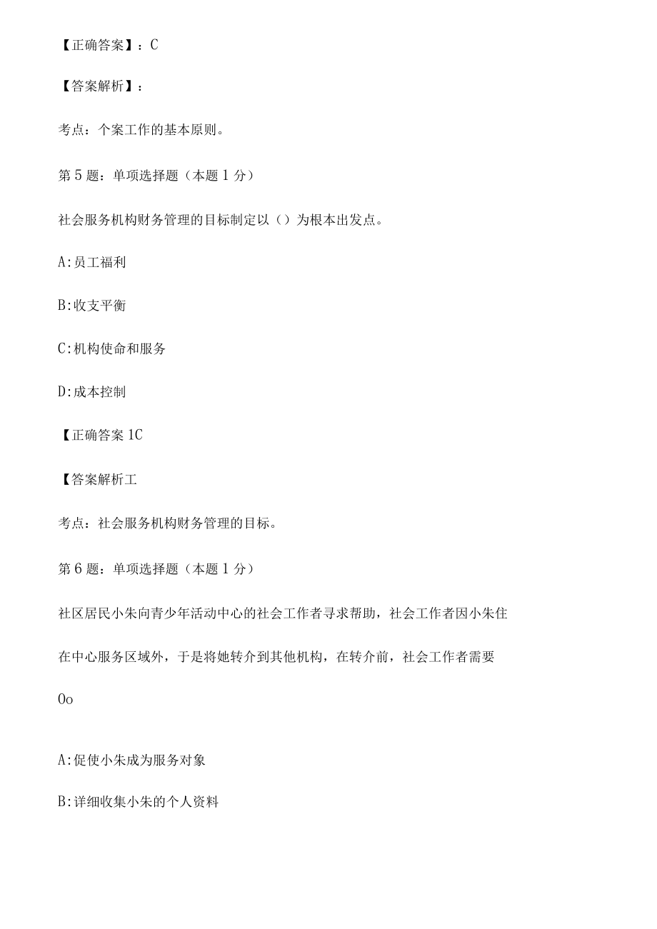 2023社会工作者中级综合能力模拟试题4.docx_第3页