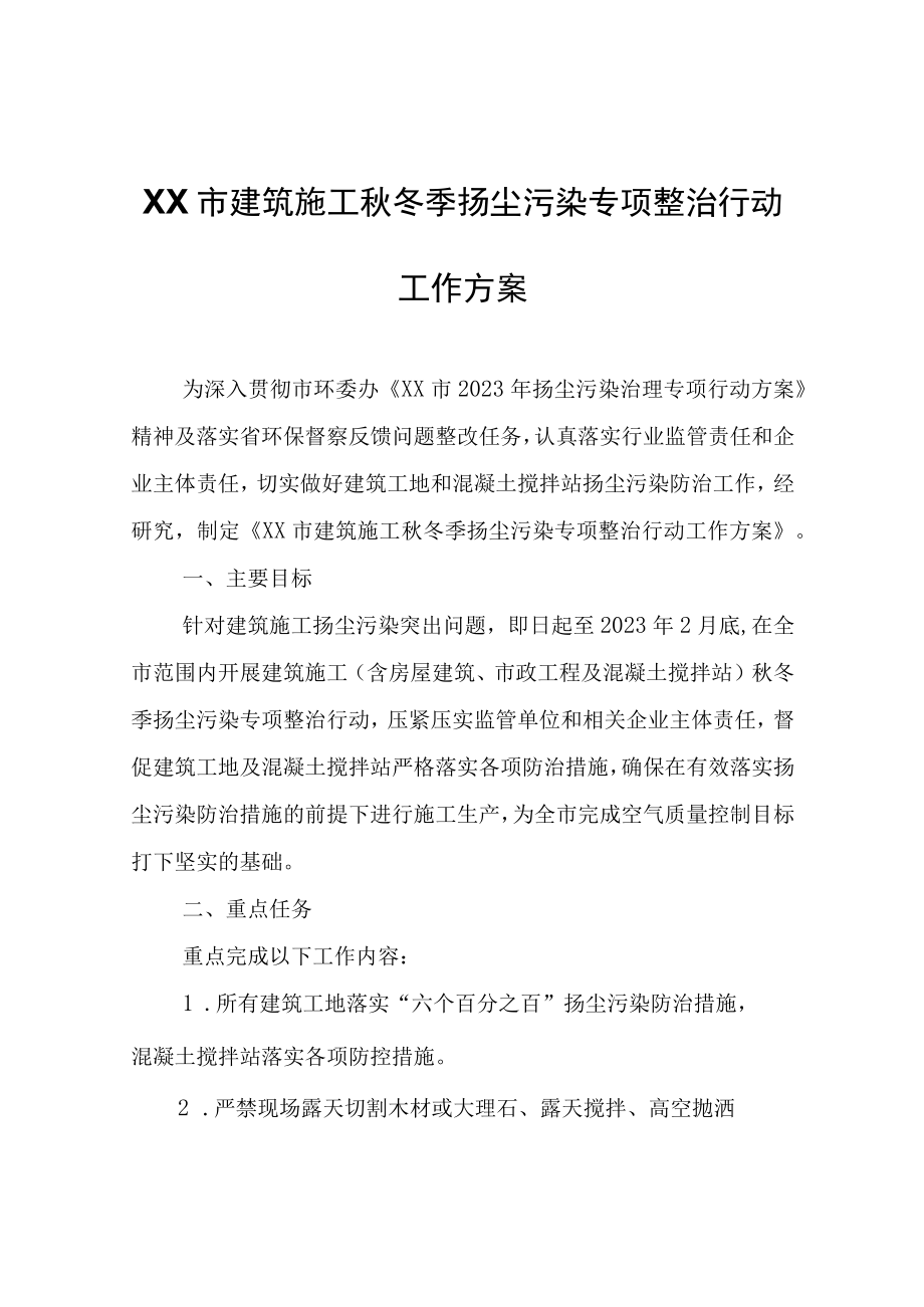 XX市建筑施工秋冬季扬尘污染专项整治行动工作方案.docx_第1页