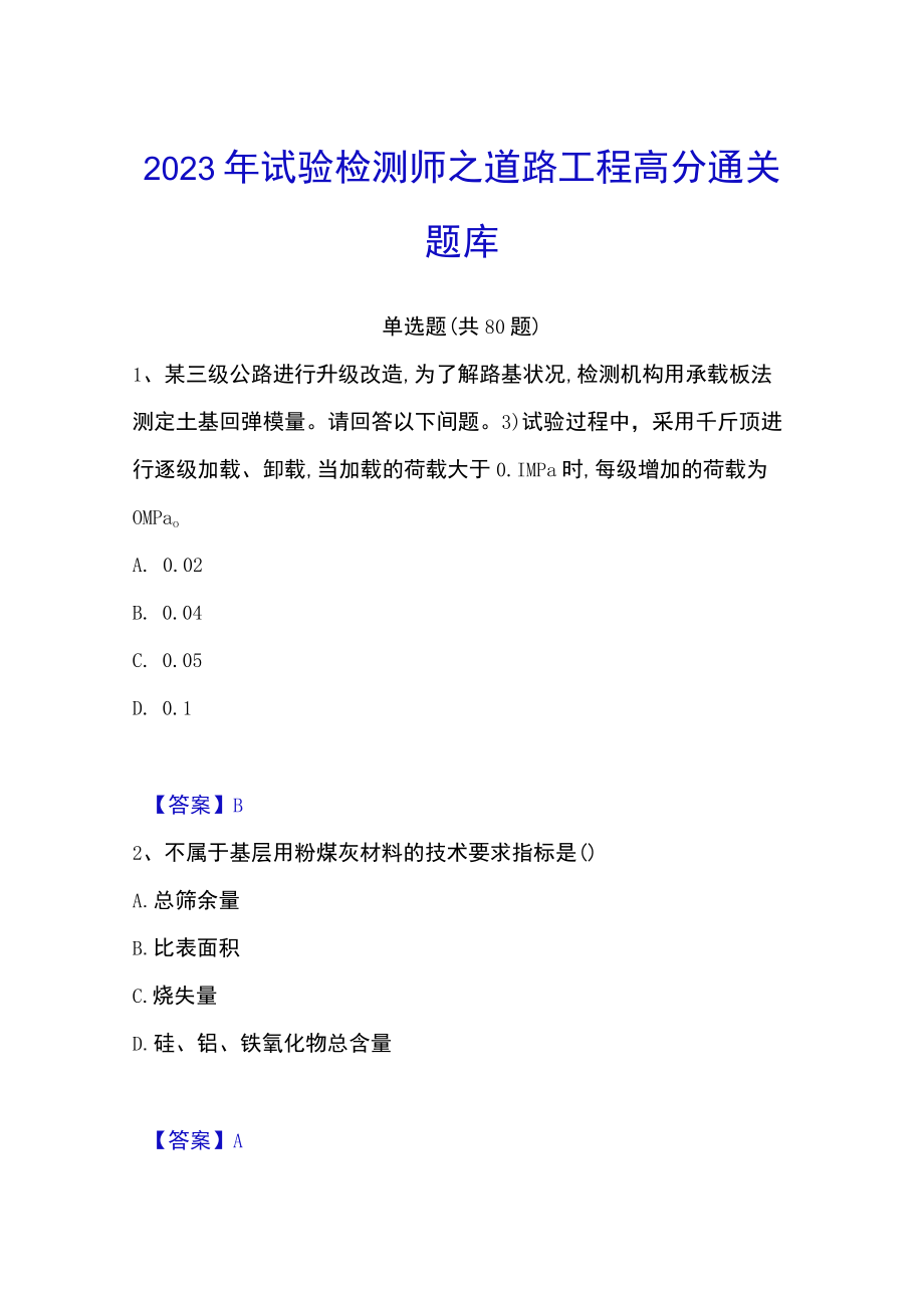 2023年试验检测师之道路工程高分通关题库.docx_第1页