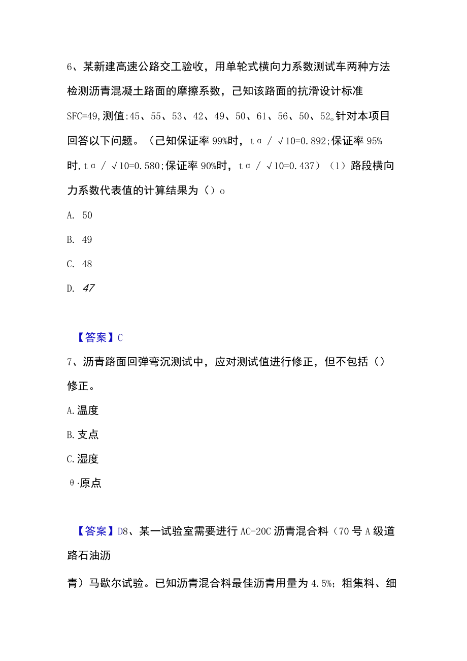 2023年试验检测师之道路工程高分通关题库.docx_第3页