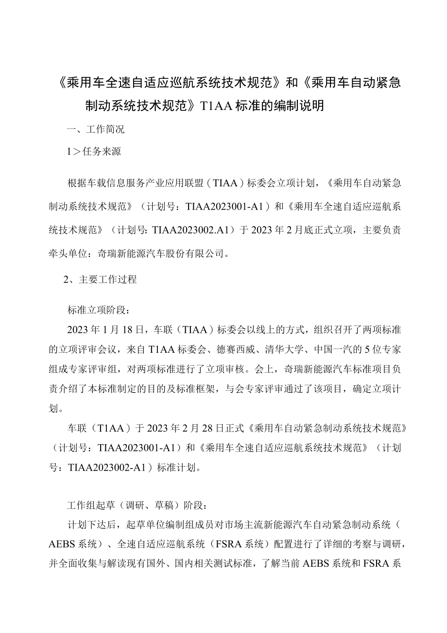 TTIAA乘用车 全速自适应巡航系统技术规范编制说明.docx_第1页