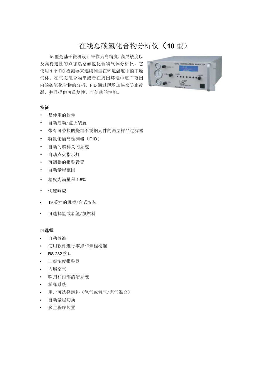 VIG 10 在线总碳氢化合物分析仪（10型）中文介绍.docx_第1页