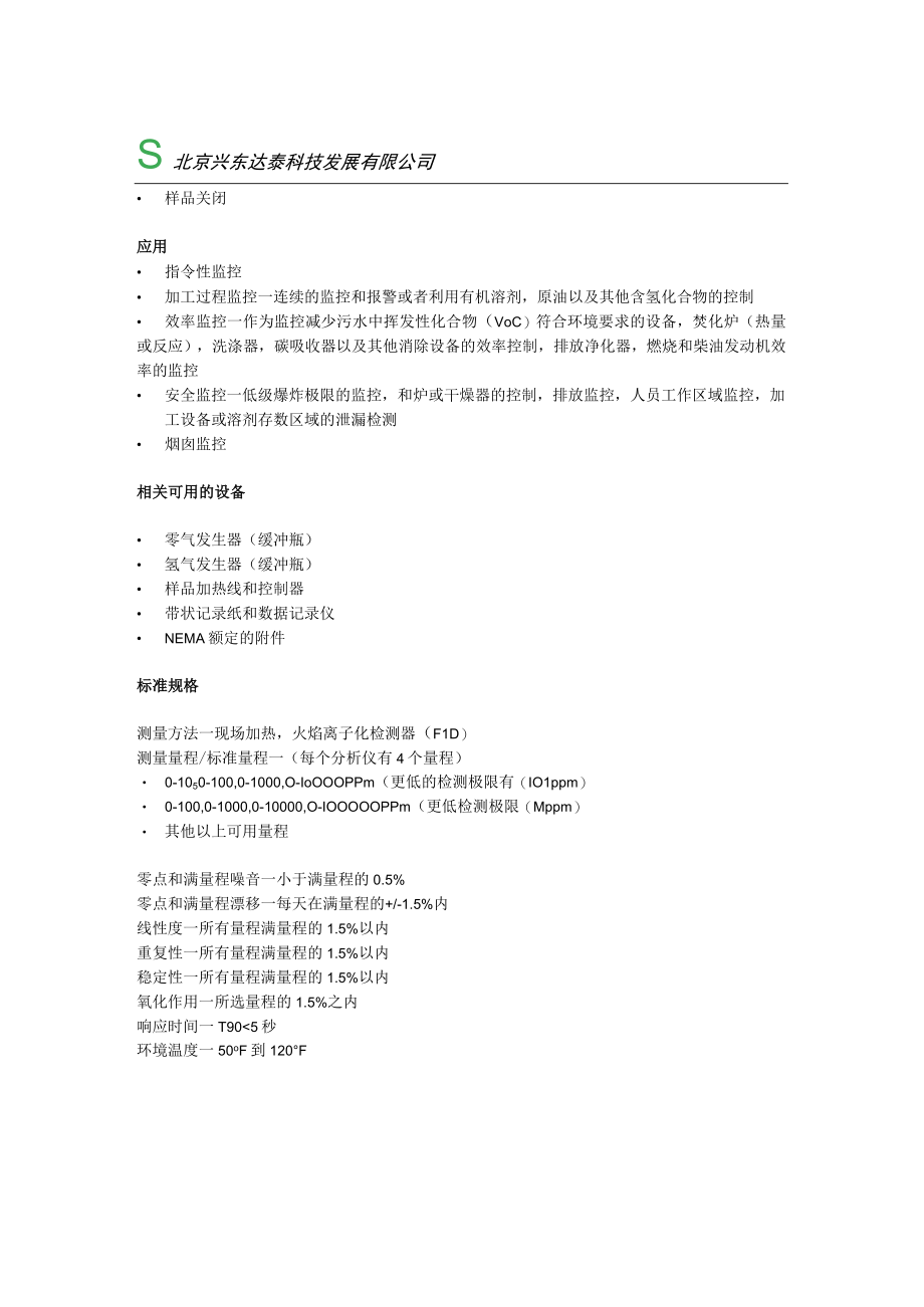 VIG 10 在线总碳氢化合物分析仪（10型）中文介绍.docx_第2页