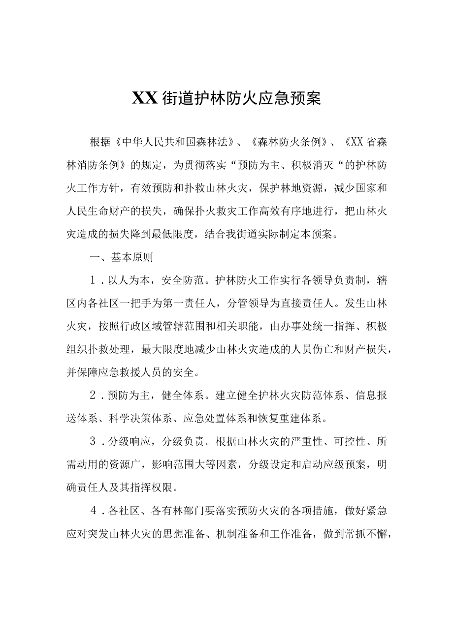 XX街道护林防火应急预案.docx_第1页