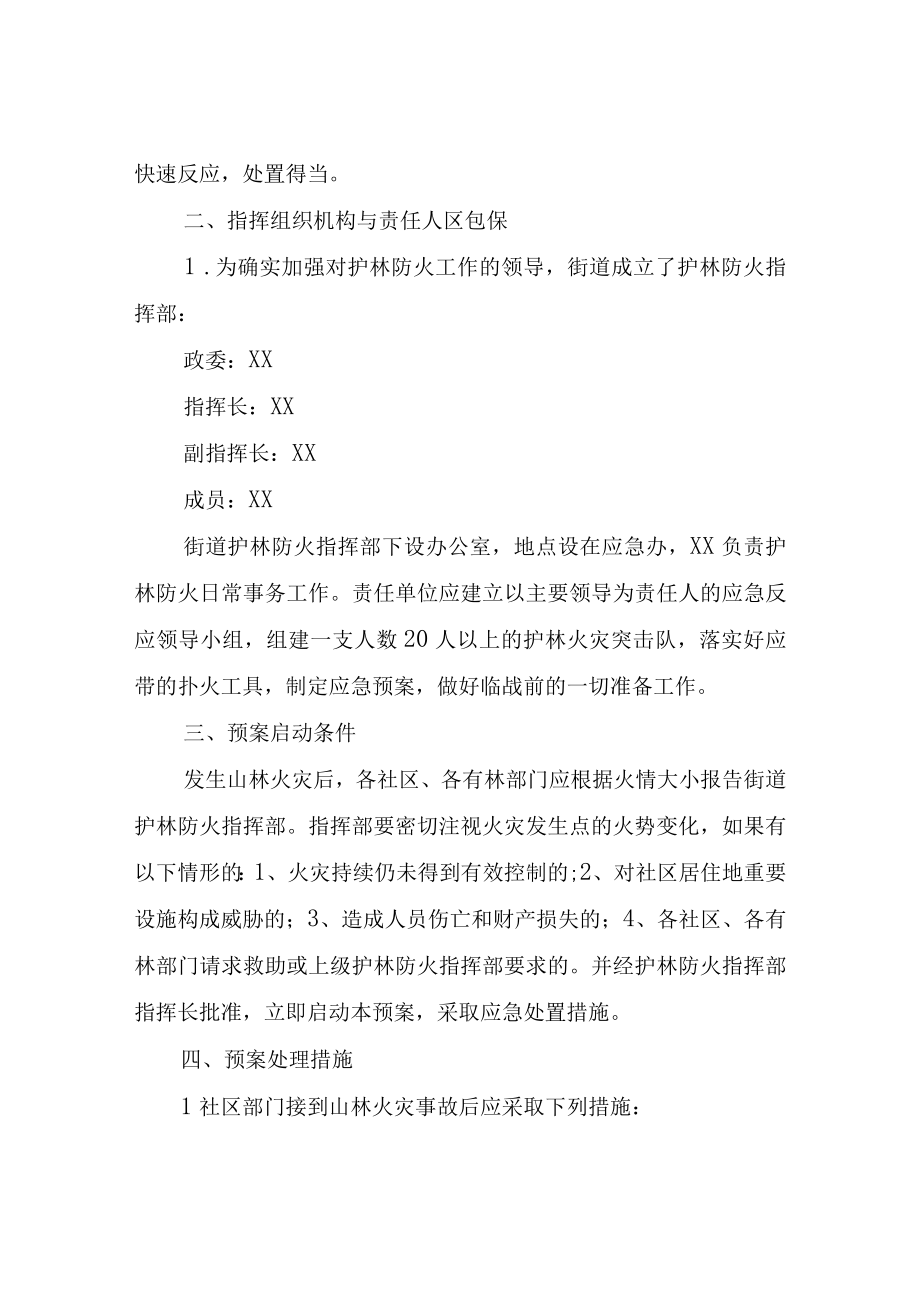 XX街道护林防火应急预案.docx_第2页