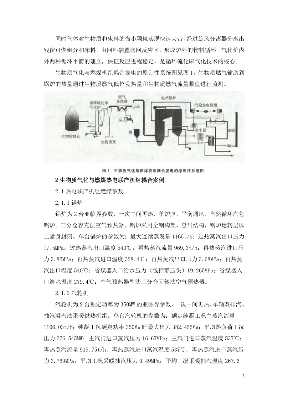 生物质气化与燃煤热电联产机组耦合的经济性分析.doc_第2页