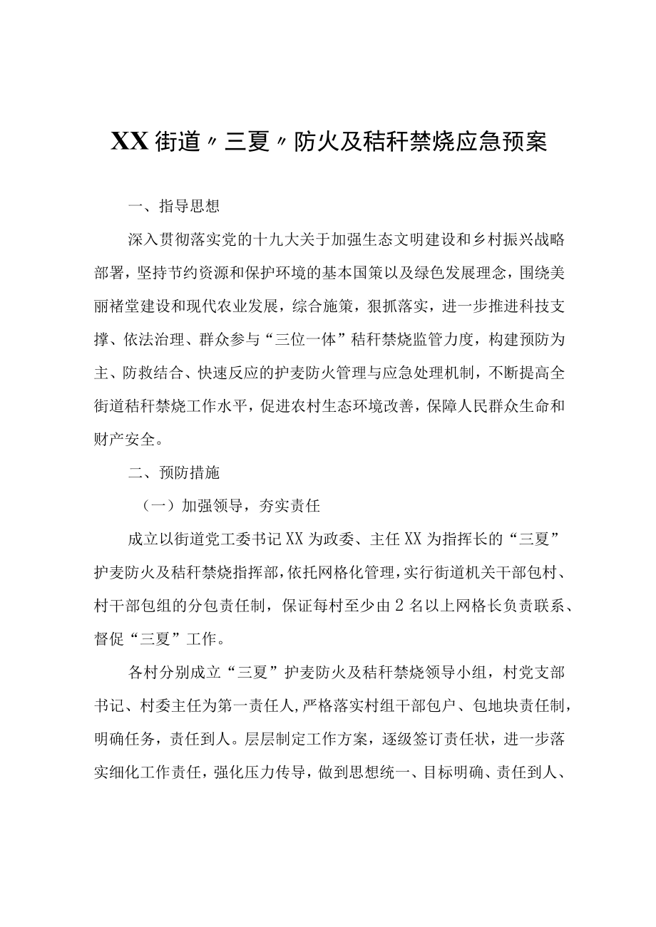 XX街道三夏防火及秸秆禁烧应急预案.docx_第1页