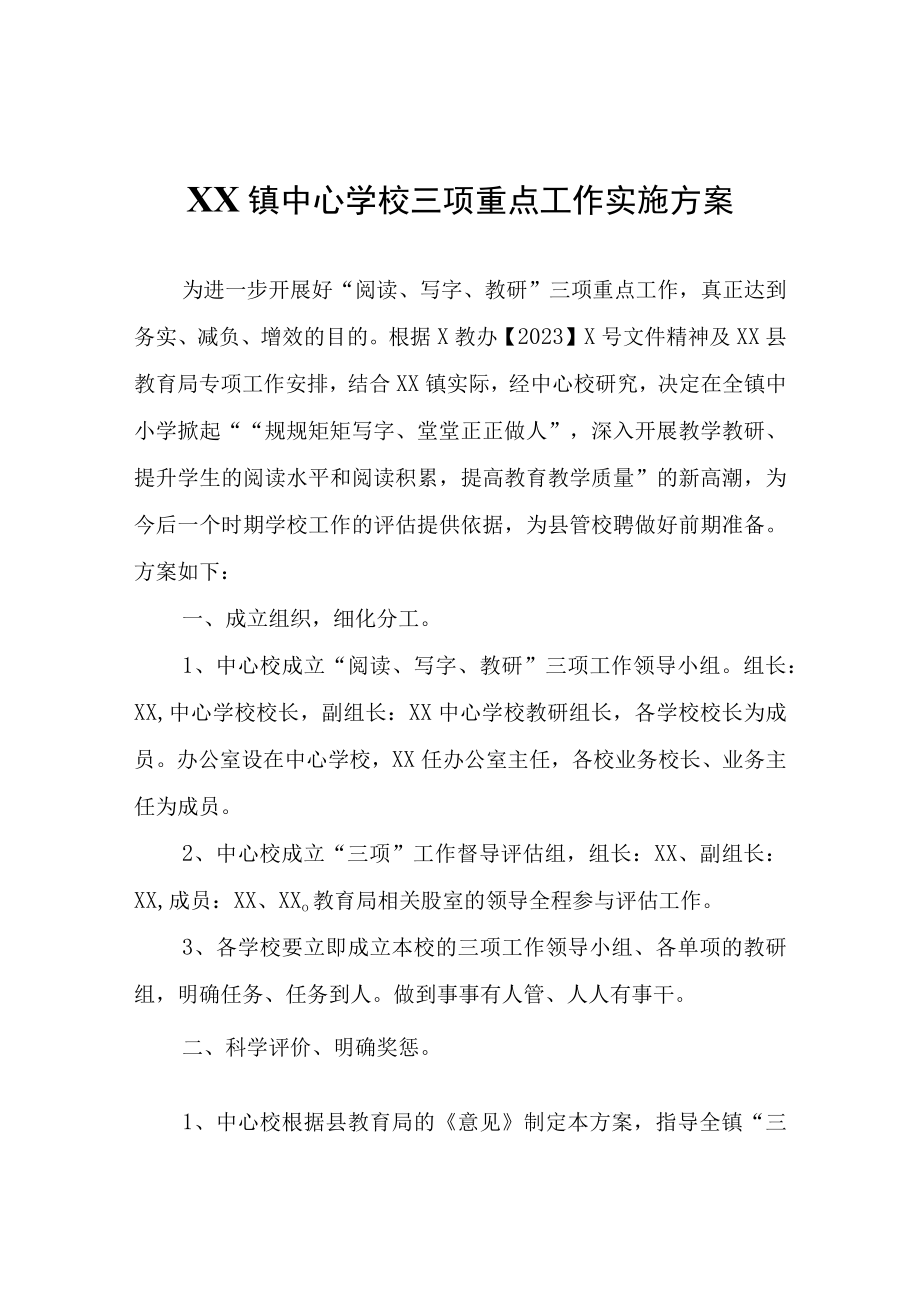 XX镇中心学校三项重点工作实施方案.docx_第1页