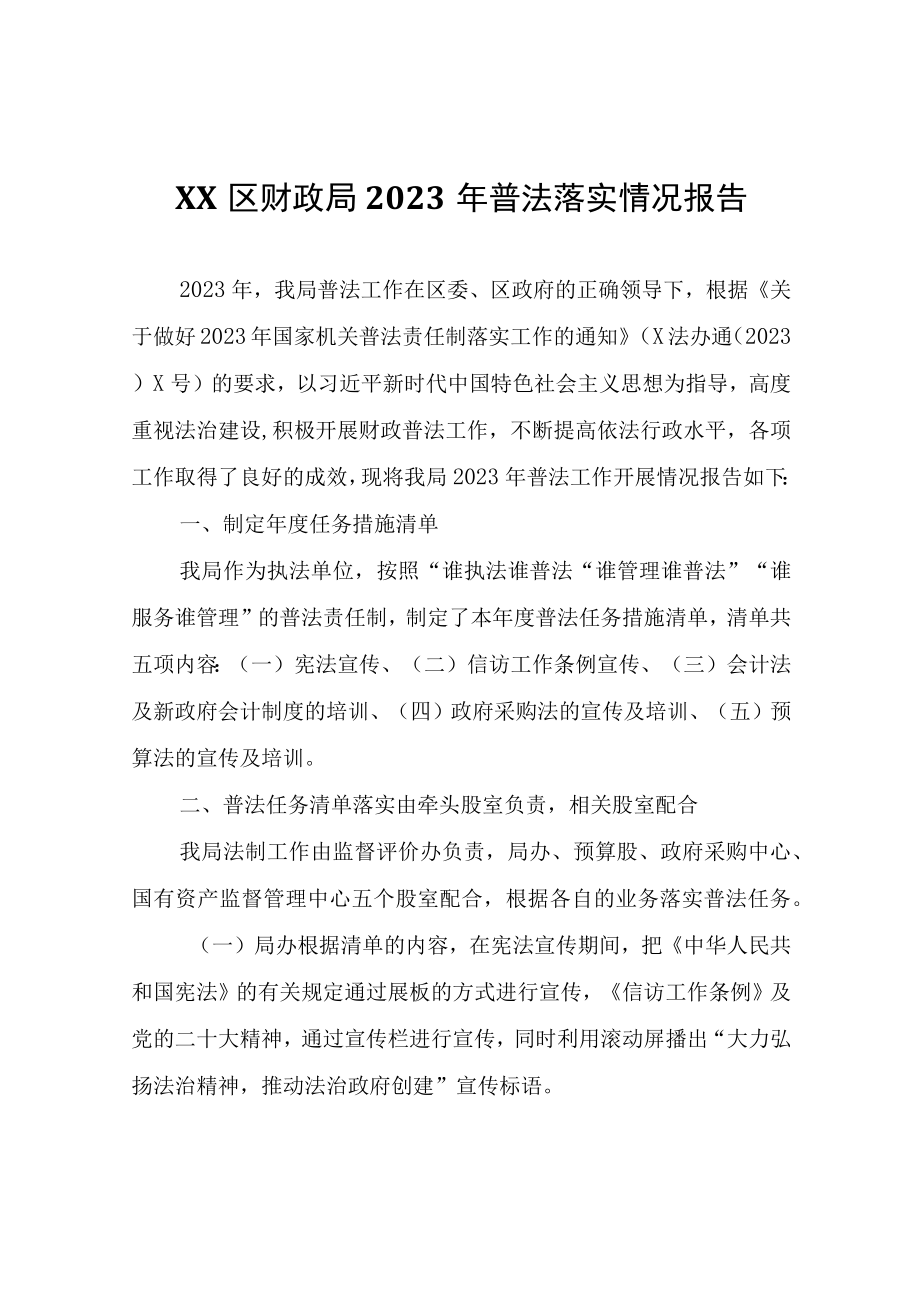 XX区财政局2023年普法落实情况报告.docx_第1页