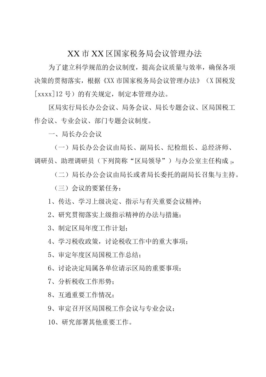 XX市XX区国家税务局会议管理办法.docx_第1页