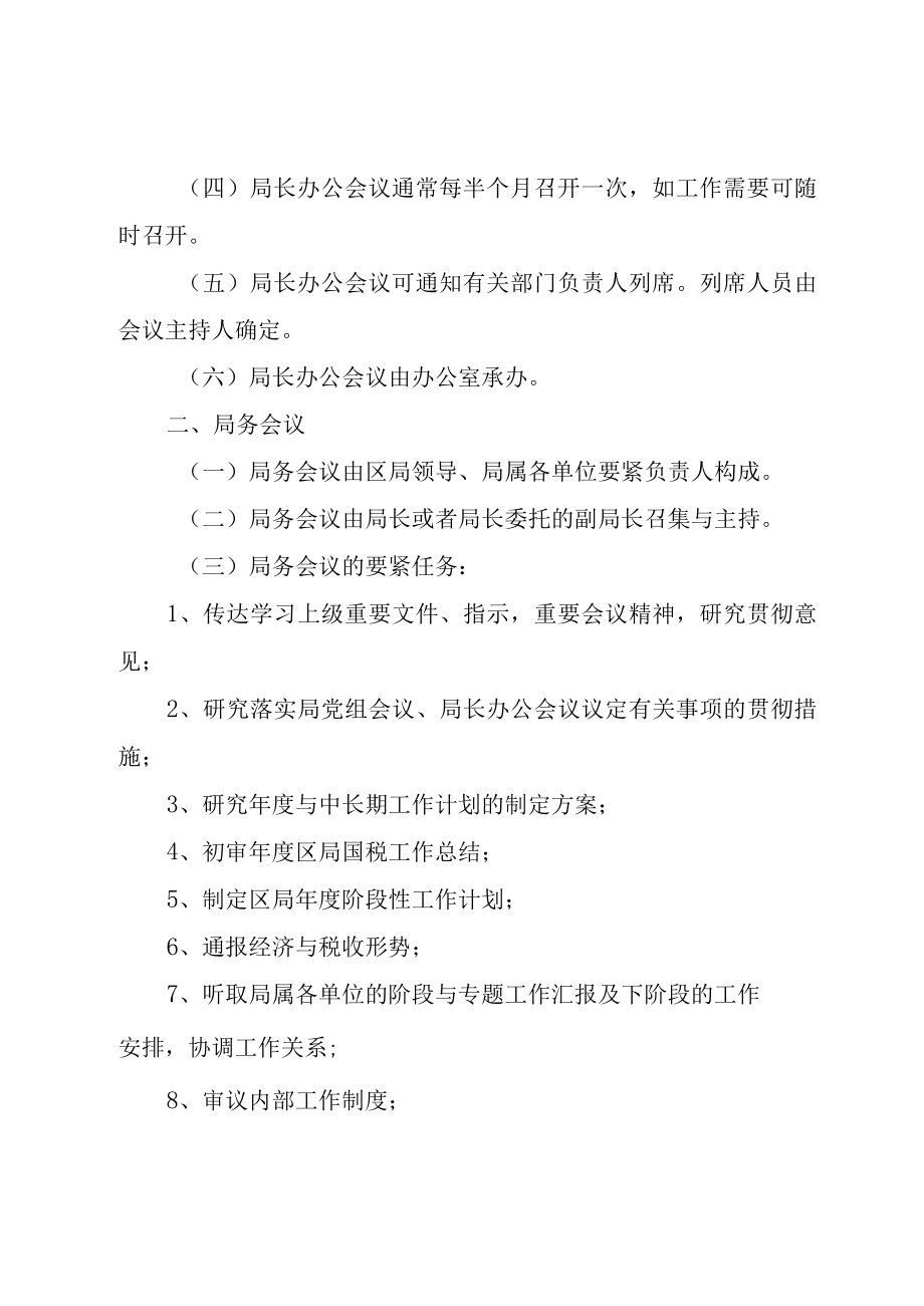 XX市XX区国家税务局会议管理办法.docx_第2页