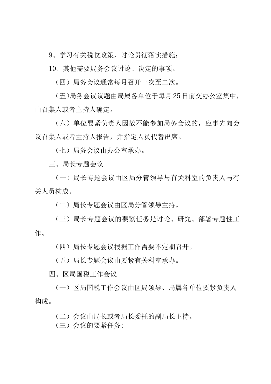 XX市XX区国家税务局会议管理办法.docx_第3页