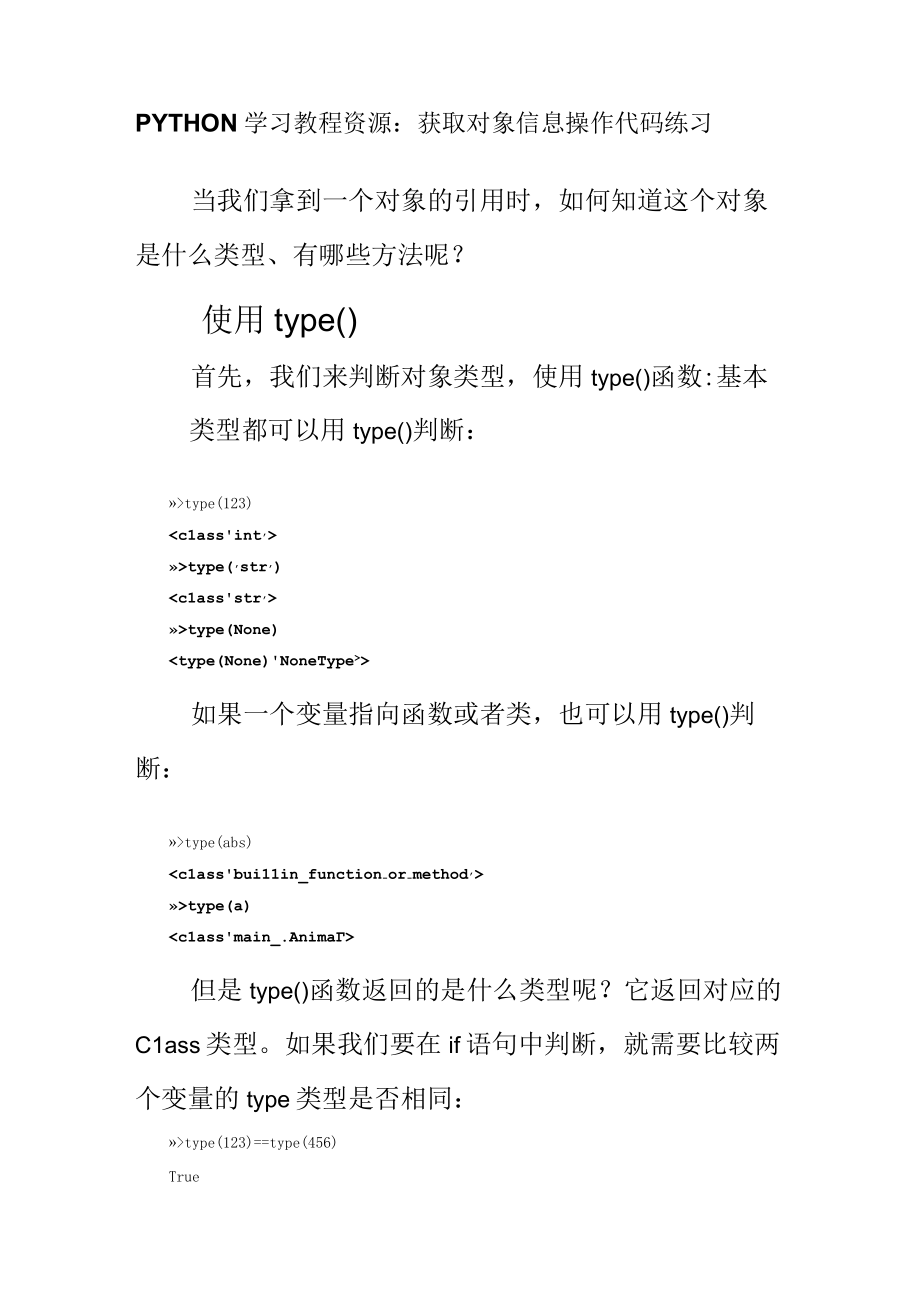 PYTHON学习教程资源：获取对象信息操作代码练习.docx_第1页