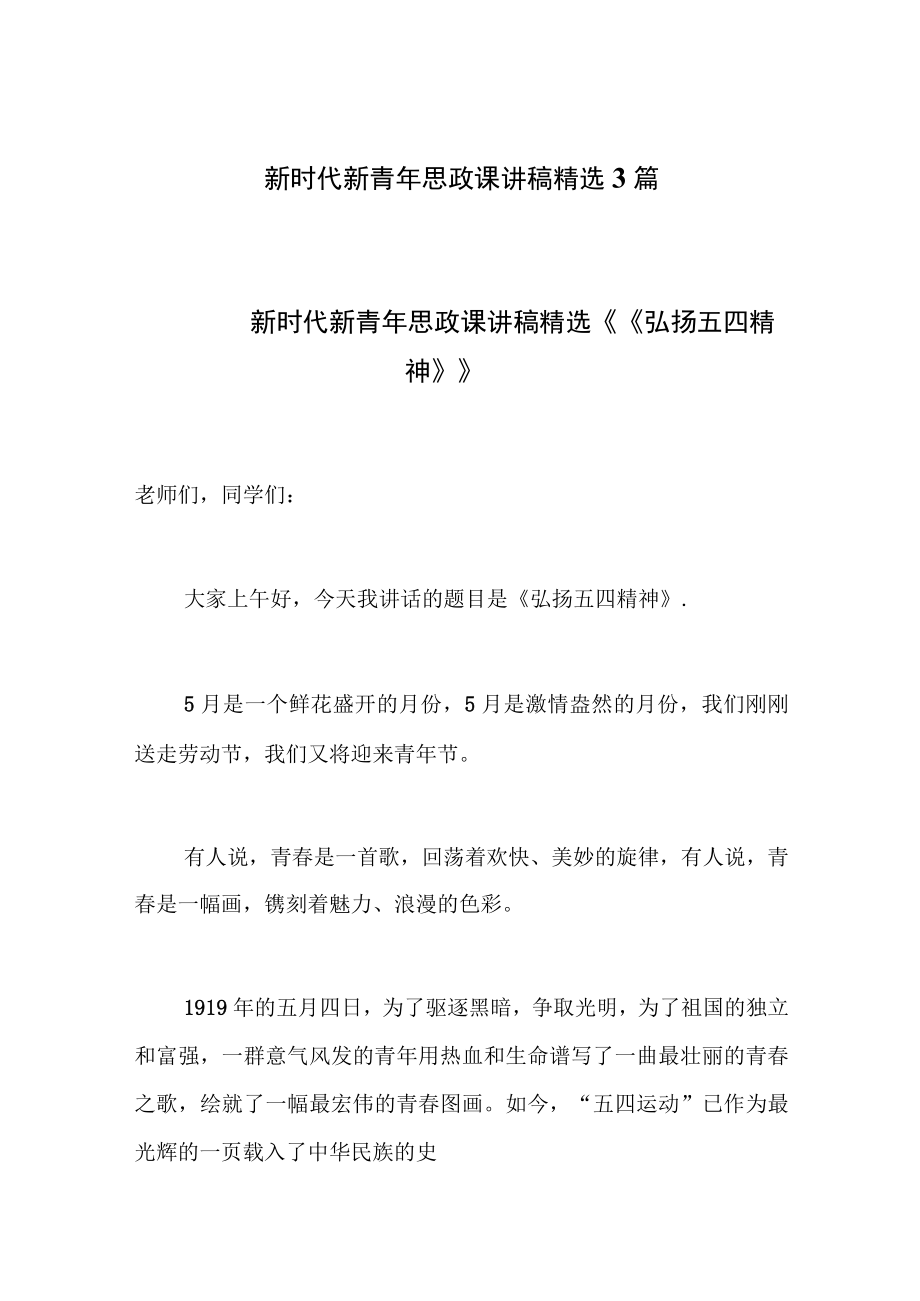 2023新时代新青年思政课讲稿精选3篇.docx_第1页