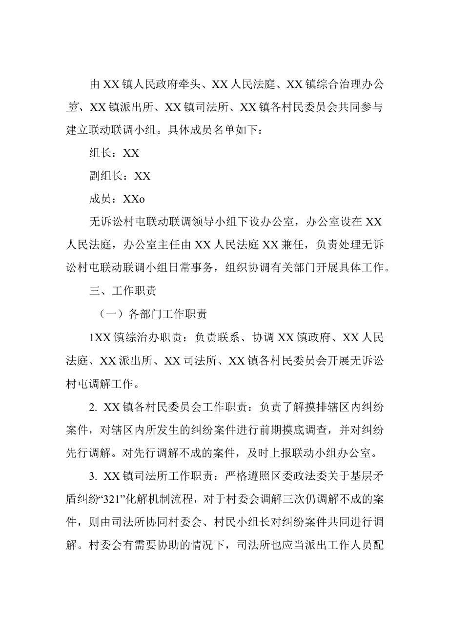 XX镇共建无诉讼示范村屯工作方案.docx_第2页