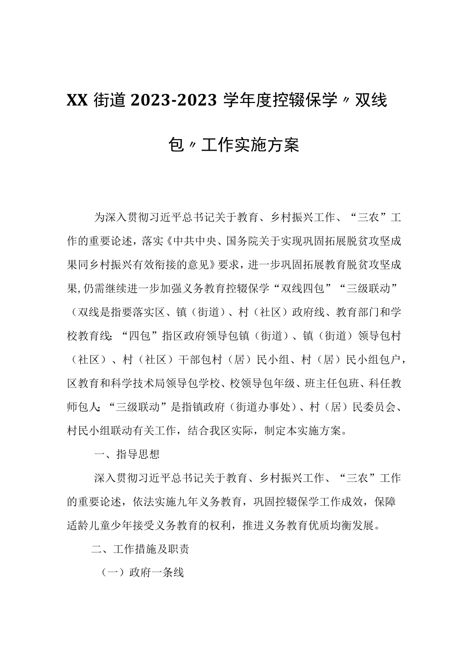 XX街道20232023学年度控辍保学双线四包工作实施方案.docx_第1页