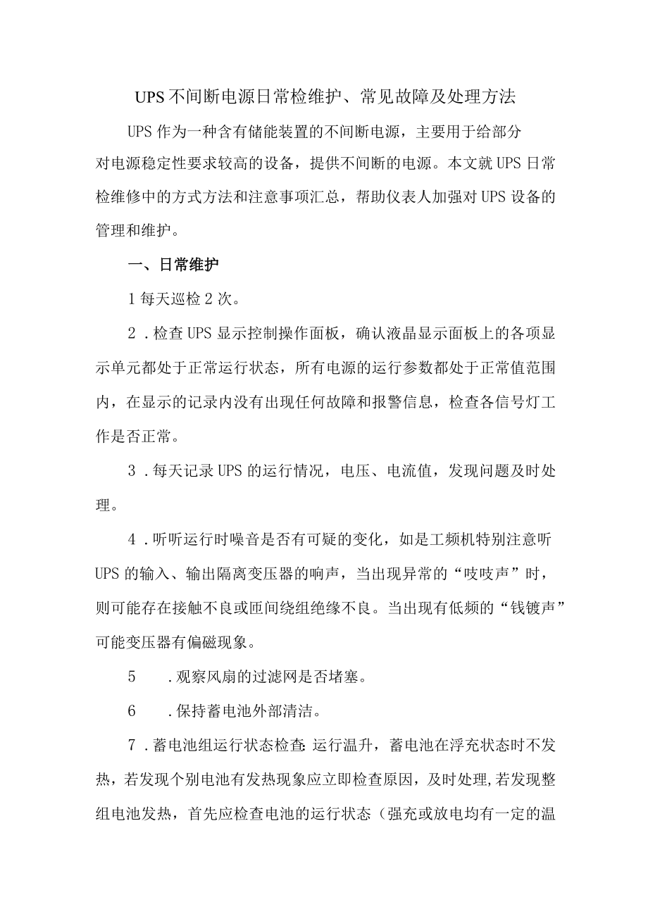 UPS不间断电源日常检维护常见故障及处理方法.docx_第1页