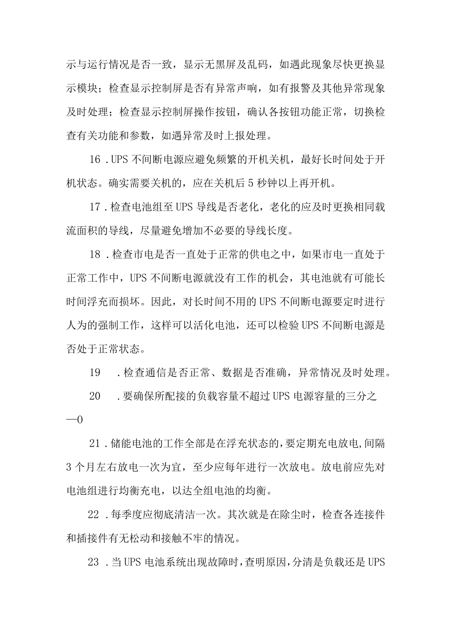 UPS不间断电源日常检维护常见故障及处理方法.docx_第3页