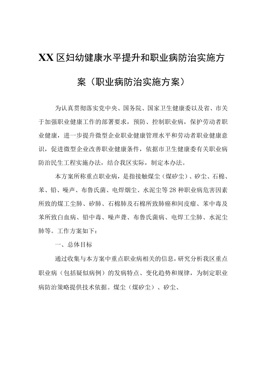 XX区妇幼健康水平提升和职业病防治实施方案（职业病防治实施方案）.docx_第1页