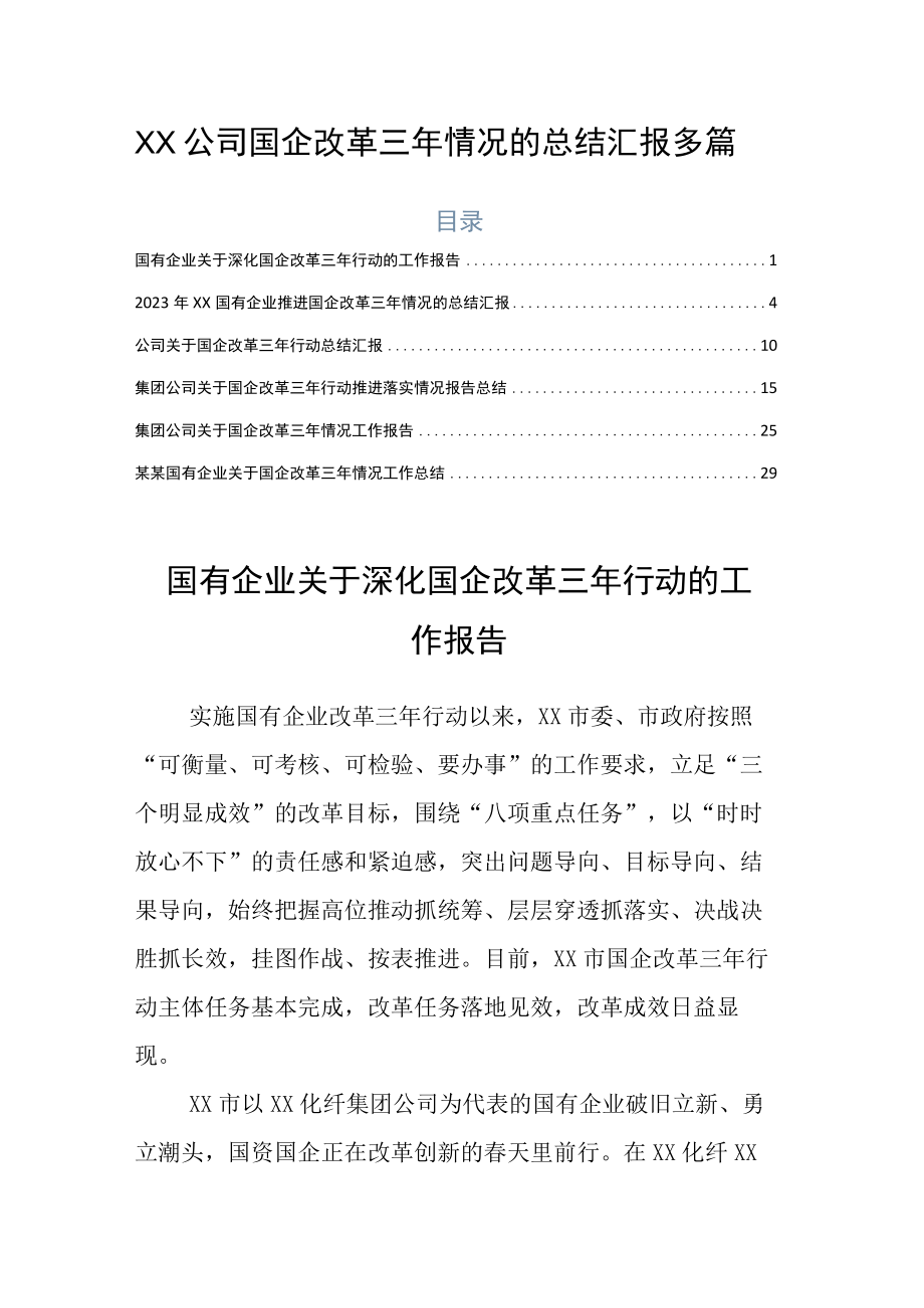 XX公司国企改革三年情况的总结汇报多篇.docx_第1页