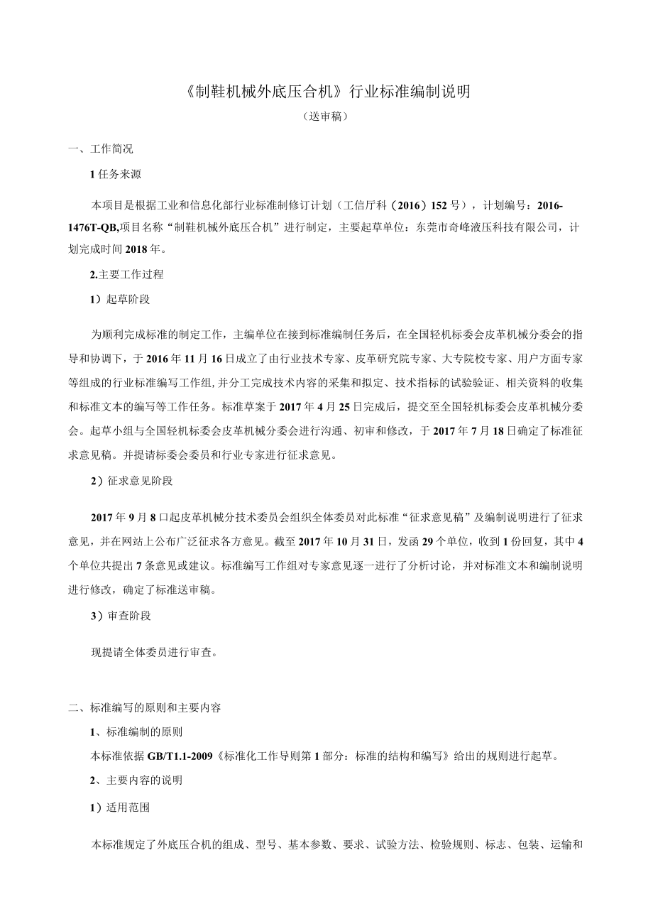 QBT制鞋机械 外底压合机编制说明.docx_第1页