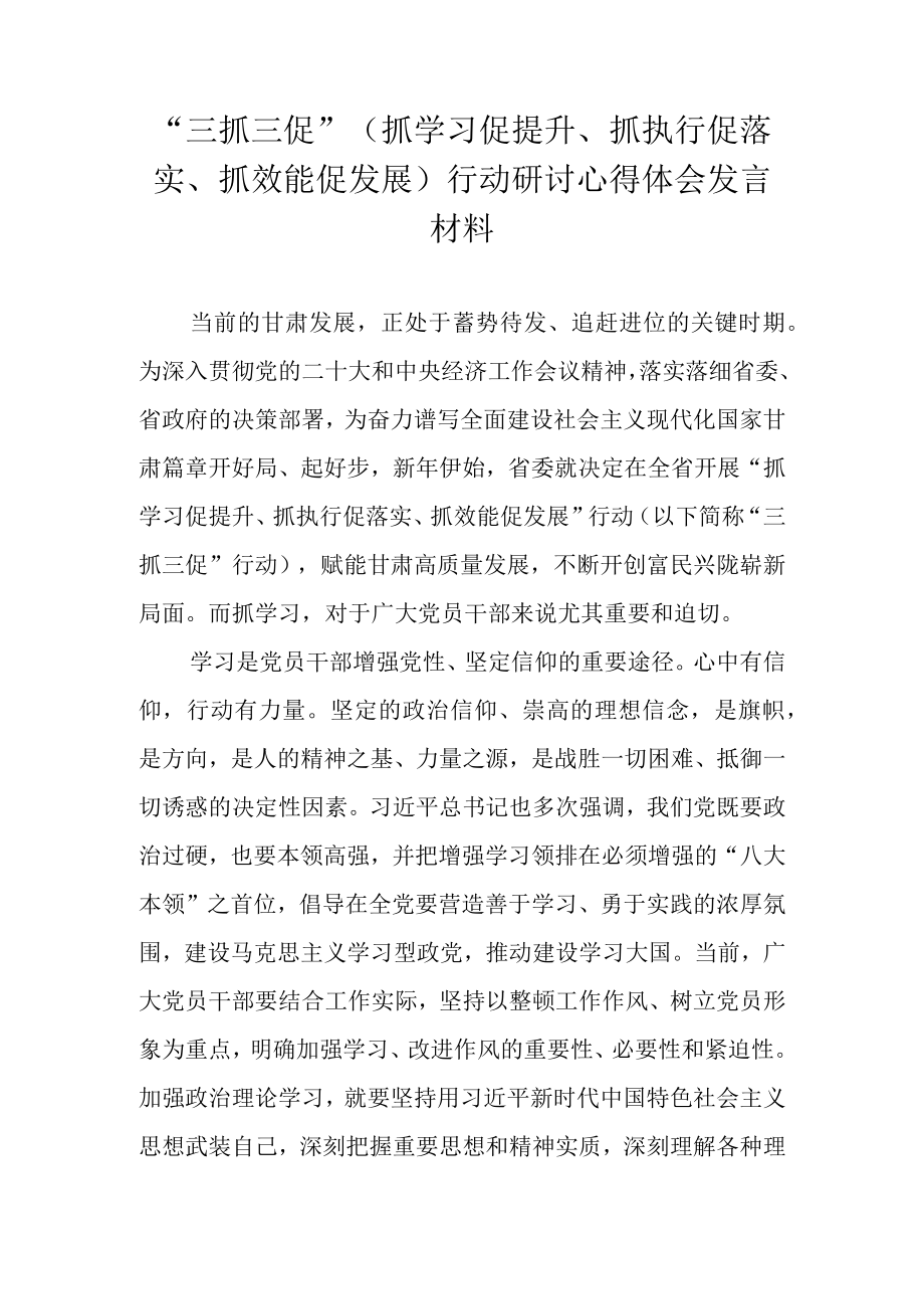 2023年甘肃省关于开展三抓三促行动专题学习研讨心得体会发言材料 六篇.docx_第1页