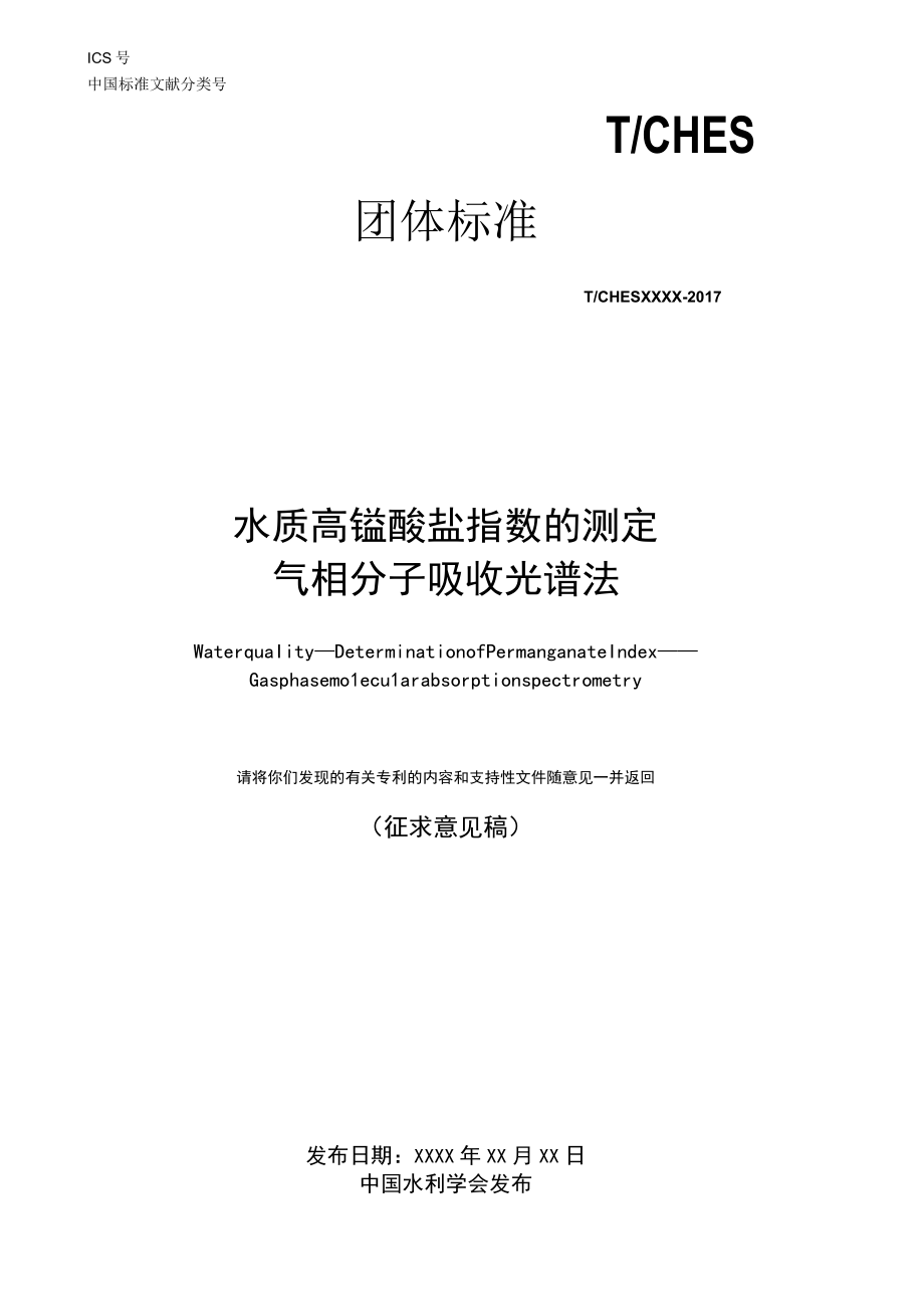 TCHES水质 高锰酸钾盐指数的测定 气相分子吸收光谱法.docx_第1页