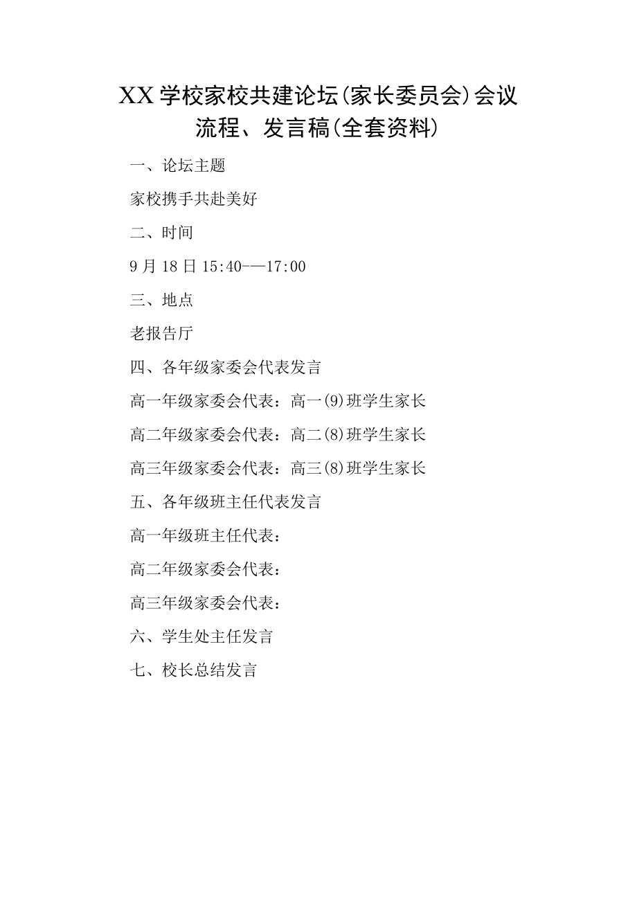 XX学校家校共建论坛（家长委员会）会议流程发言稿（全套资料）.docx_第1页